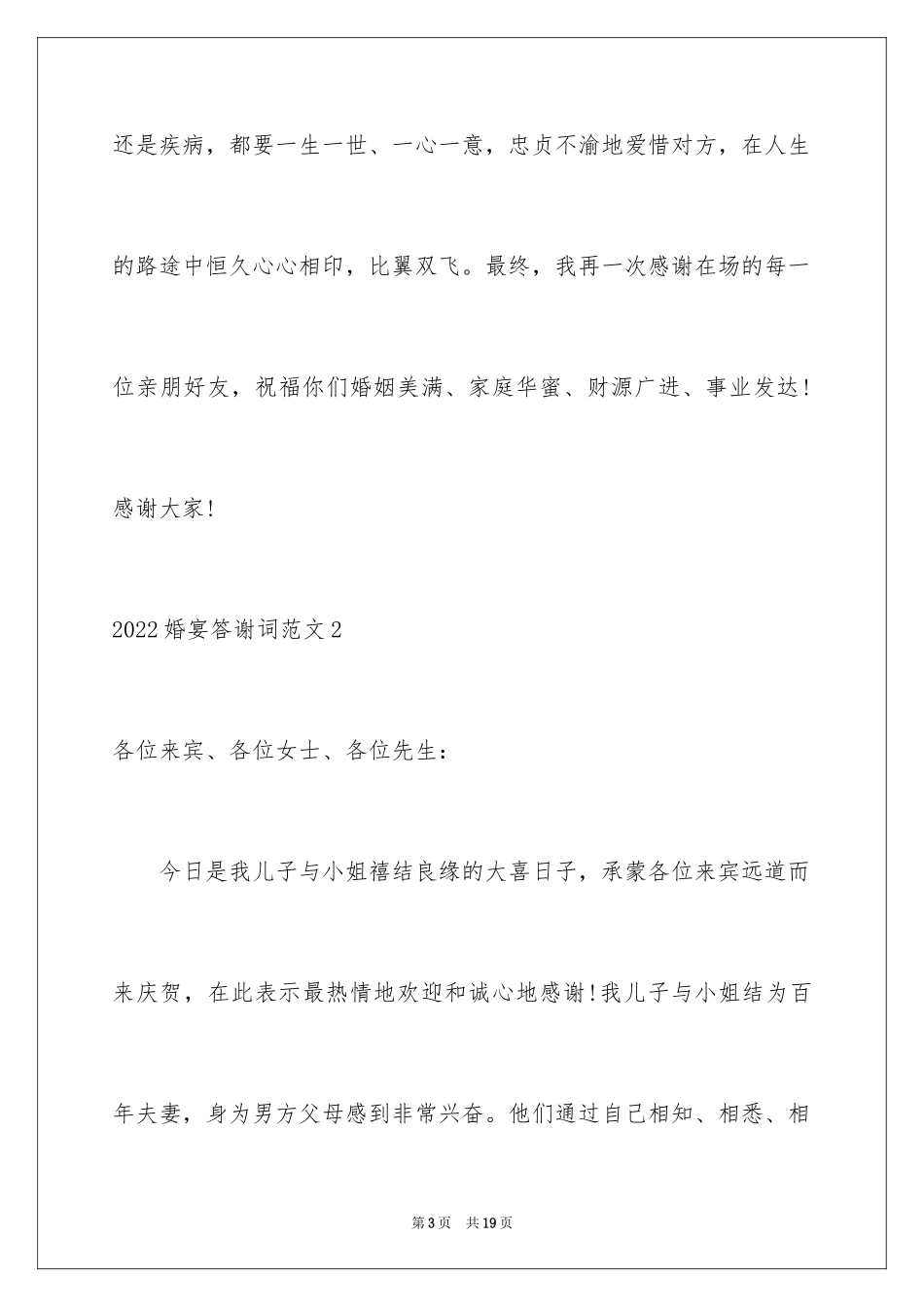 2024婚宴答谢词_8_第3页