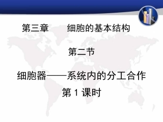 细胞器——系统内的分工合作(第1课时)