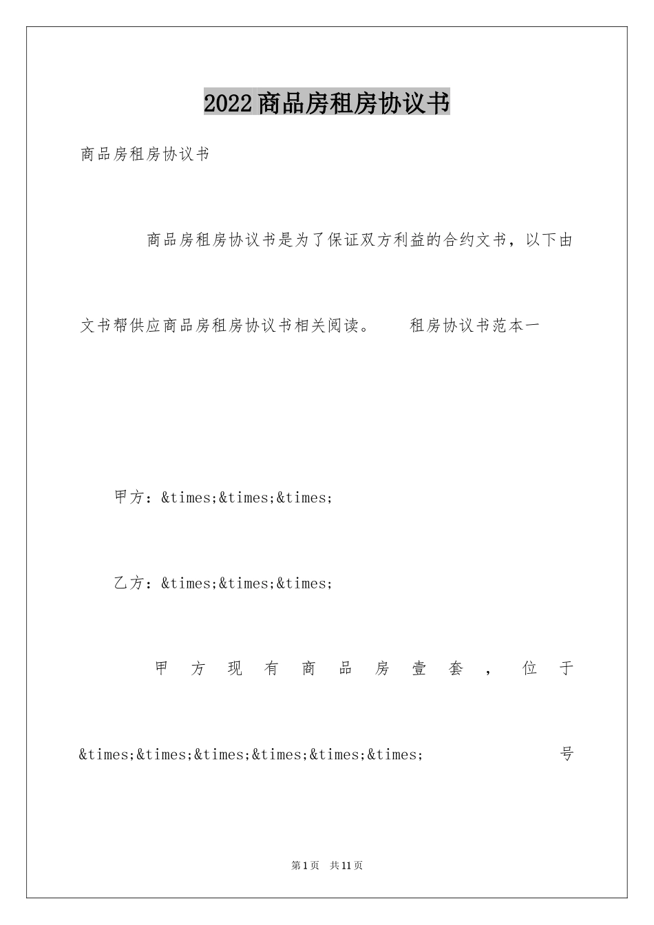 2024商品房租房协议书_第1页