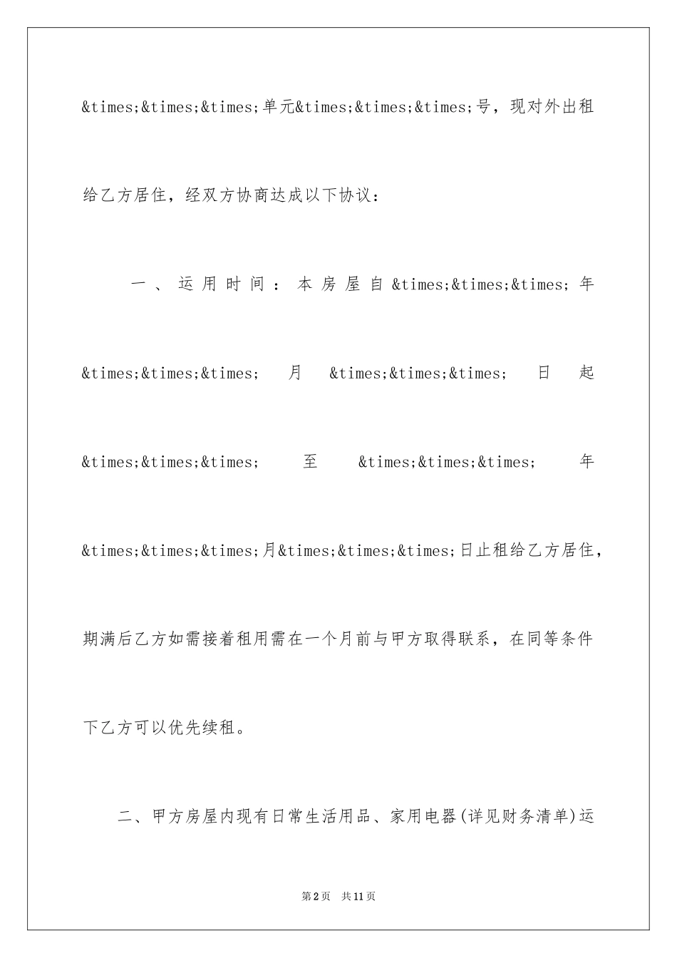2024商品房租房协议书_第2页