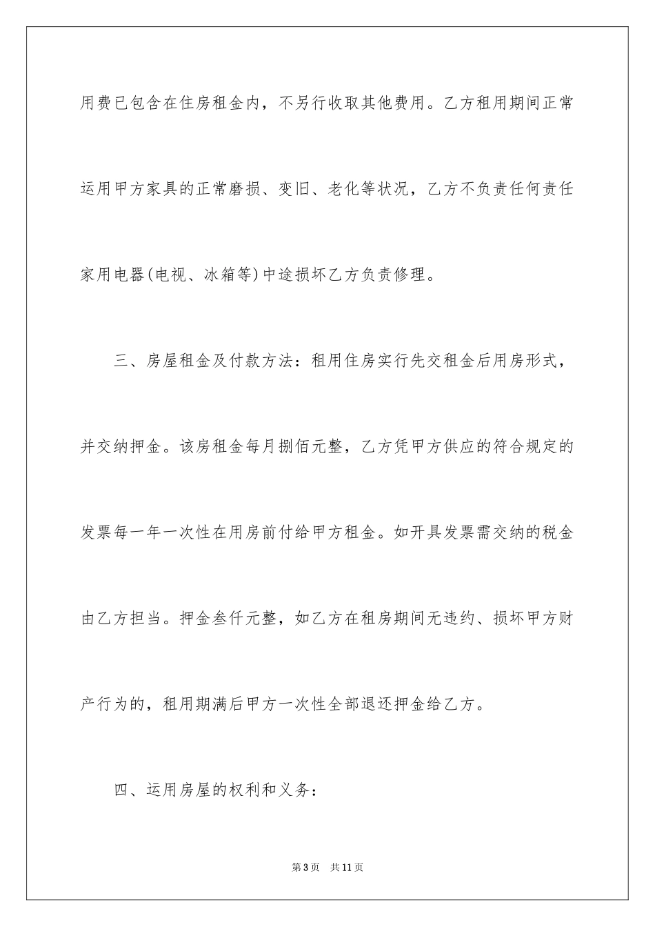 2024商品房租房协议书_第3页