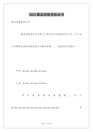 2024商品房租房协议书