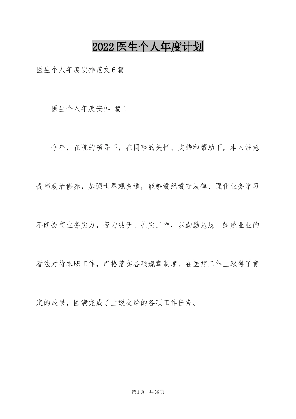 2024医生个人年度计划_12_第1页