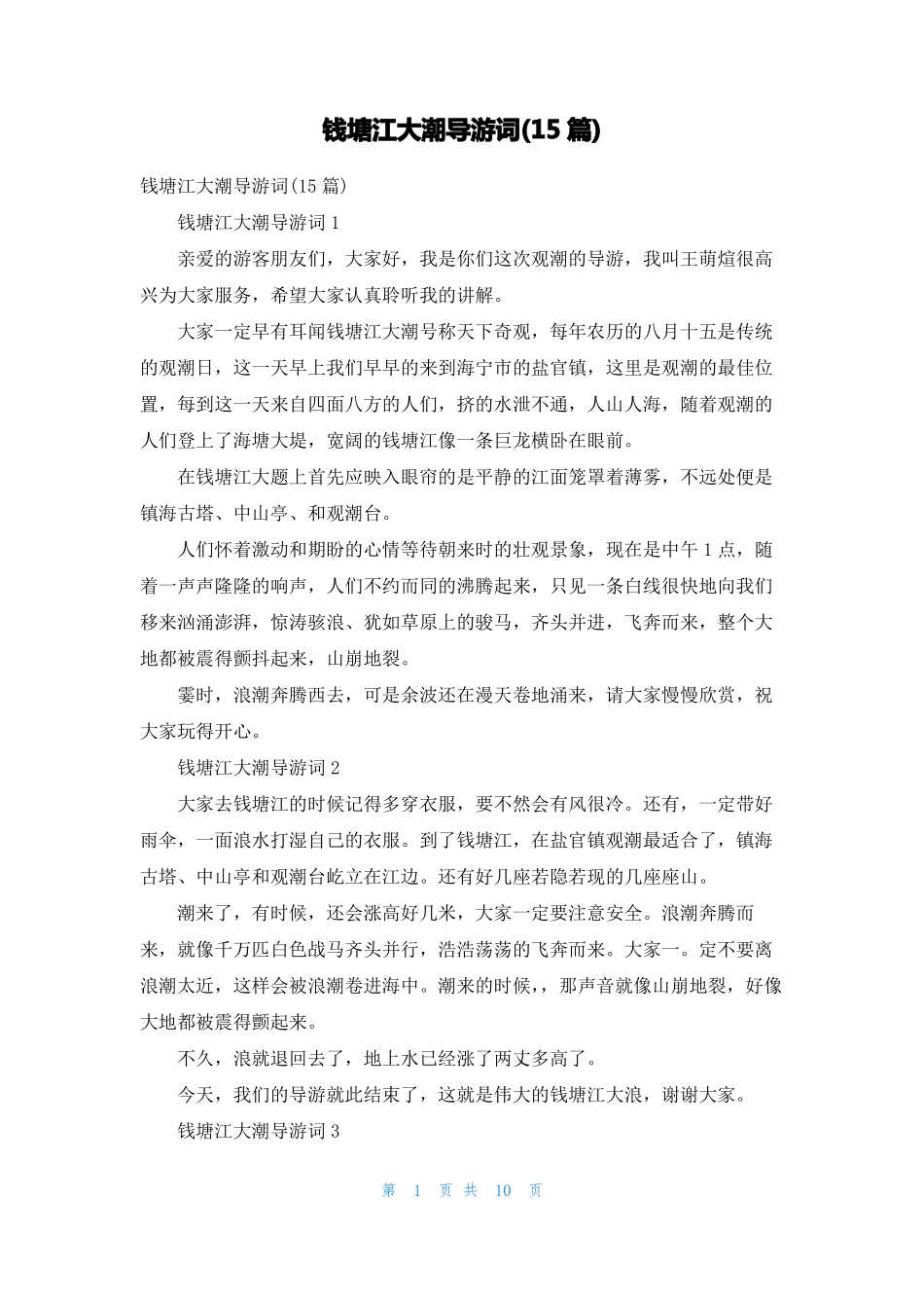 钱塘江大潮导游词15篇_第1页