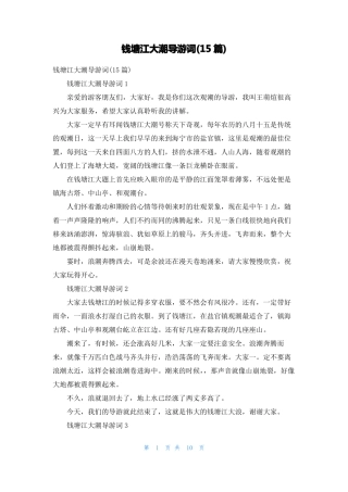 钱塘江大潮导游词15篇