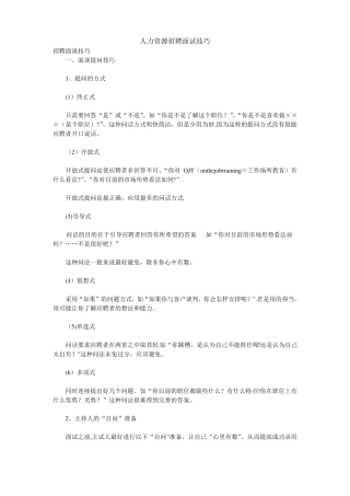 人力资源招聘面试技巧