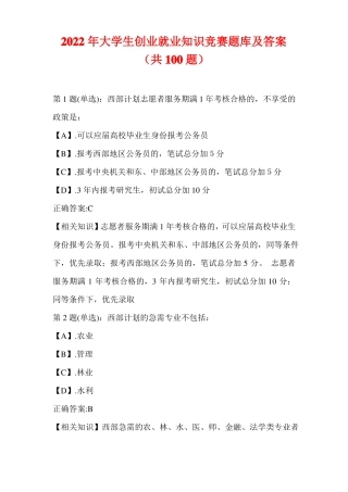 2022年大学生创业就业知识竞赛题库及答案共100题