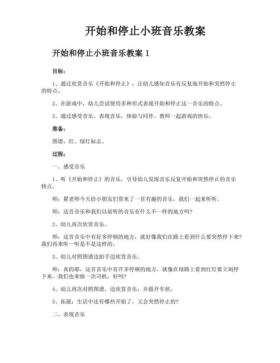 开始和停止小班音乐教案_第1页