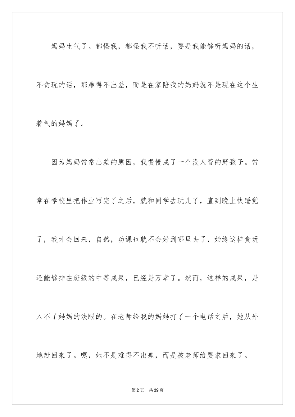 2024妈妈生气了作文_第2页