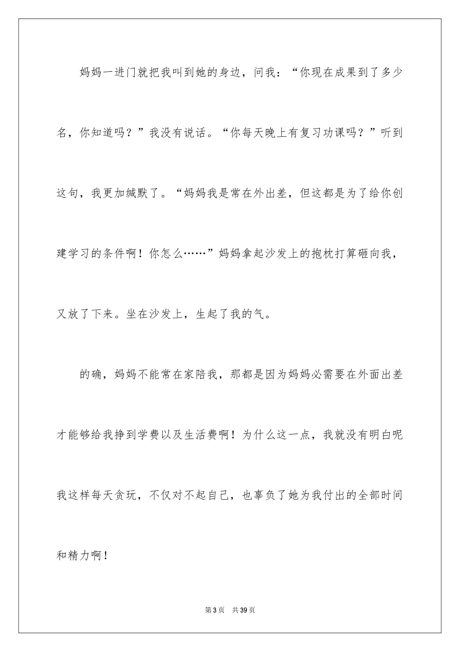 2024妈妈生气了作文_第3页