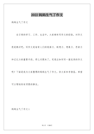 2024妈妈生气了作文