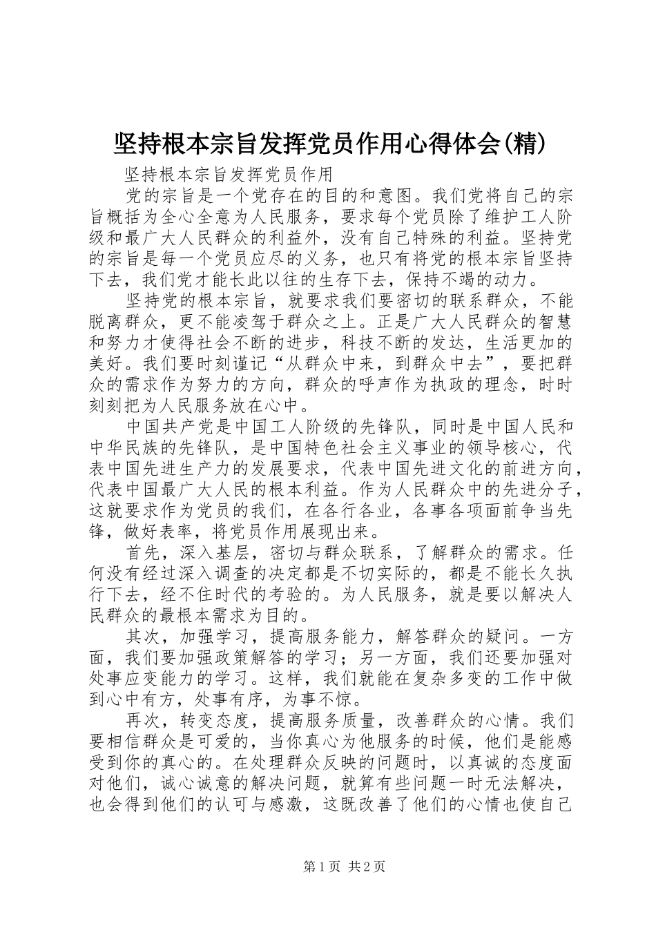 坚持根本宗旨发挥党员作用心得体会(精)_第1页