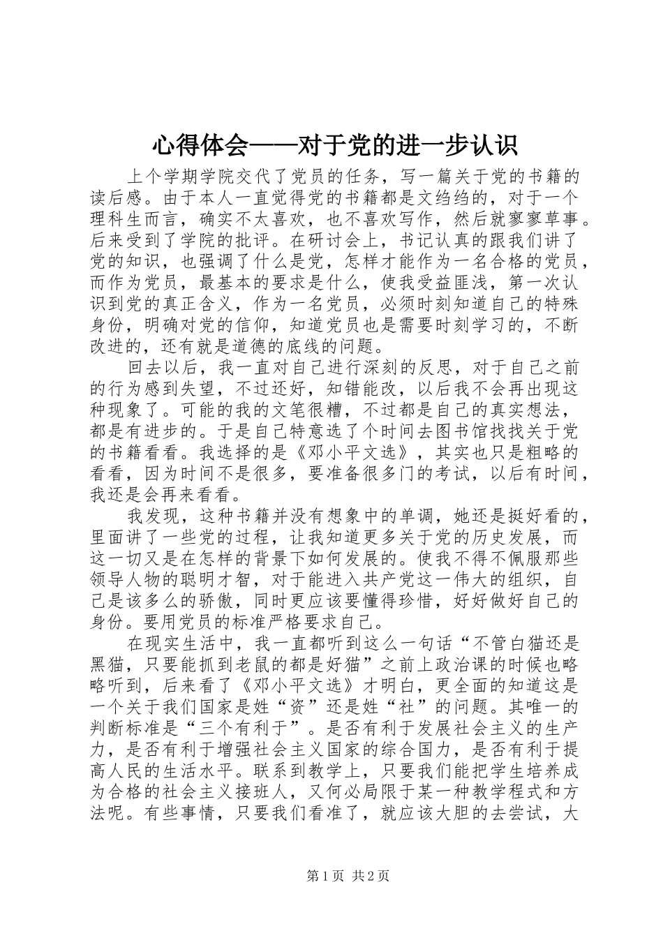 心得体会——对于党的进一步认识_第1页