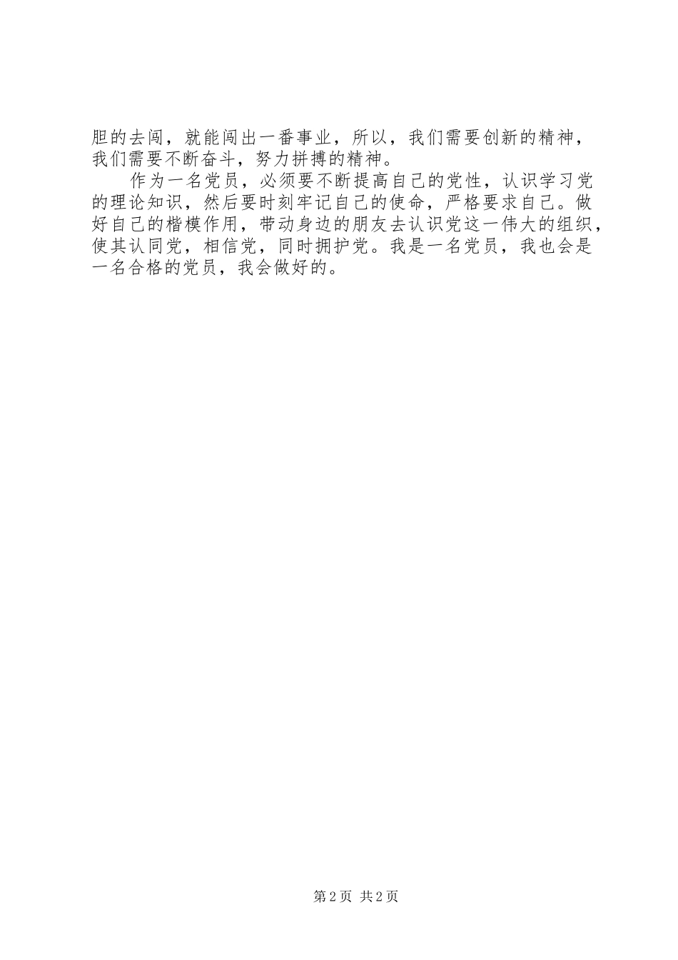 心得体会——对于党的进一步认识_第2页