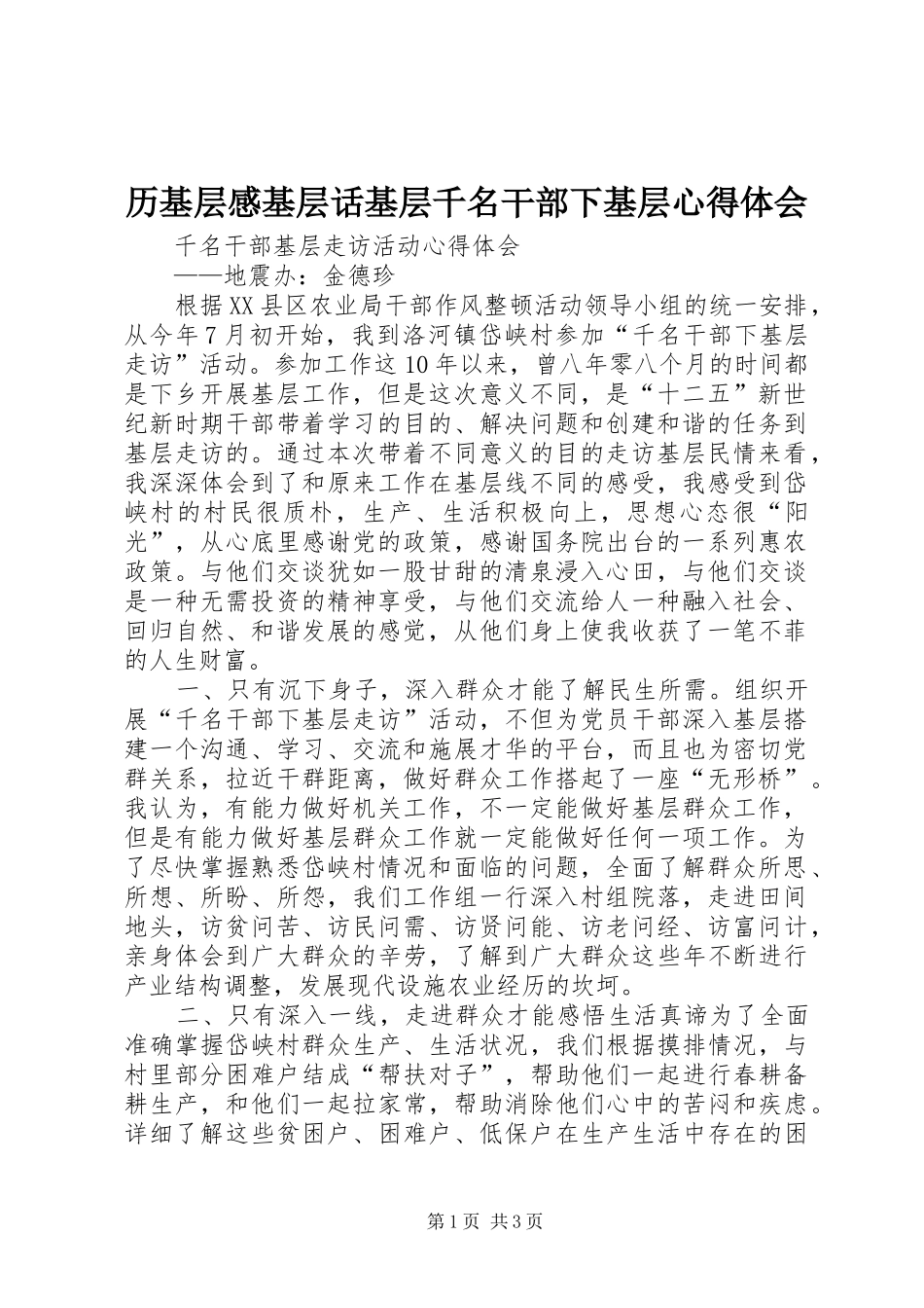 历基层感基层话基层千名干部下基层心得体会_2_第1页