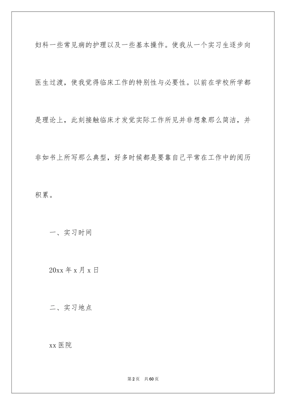 2024医院的实习报告_80_第2页