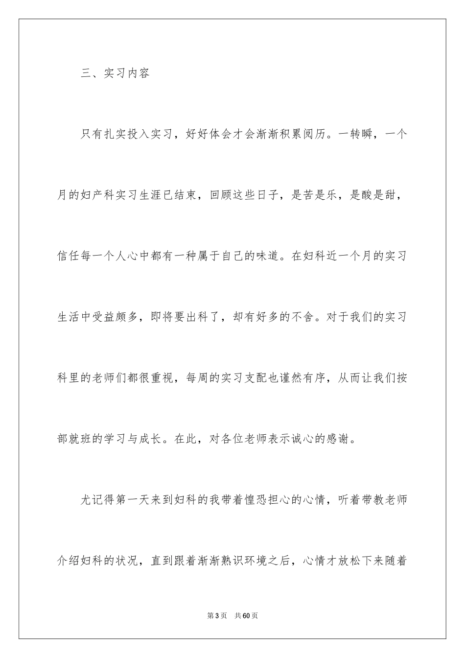 2024医院的实习报告_80_第3页