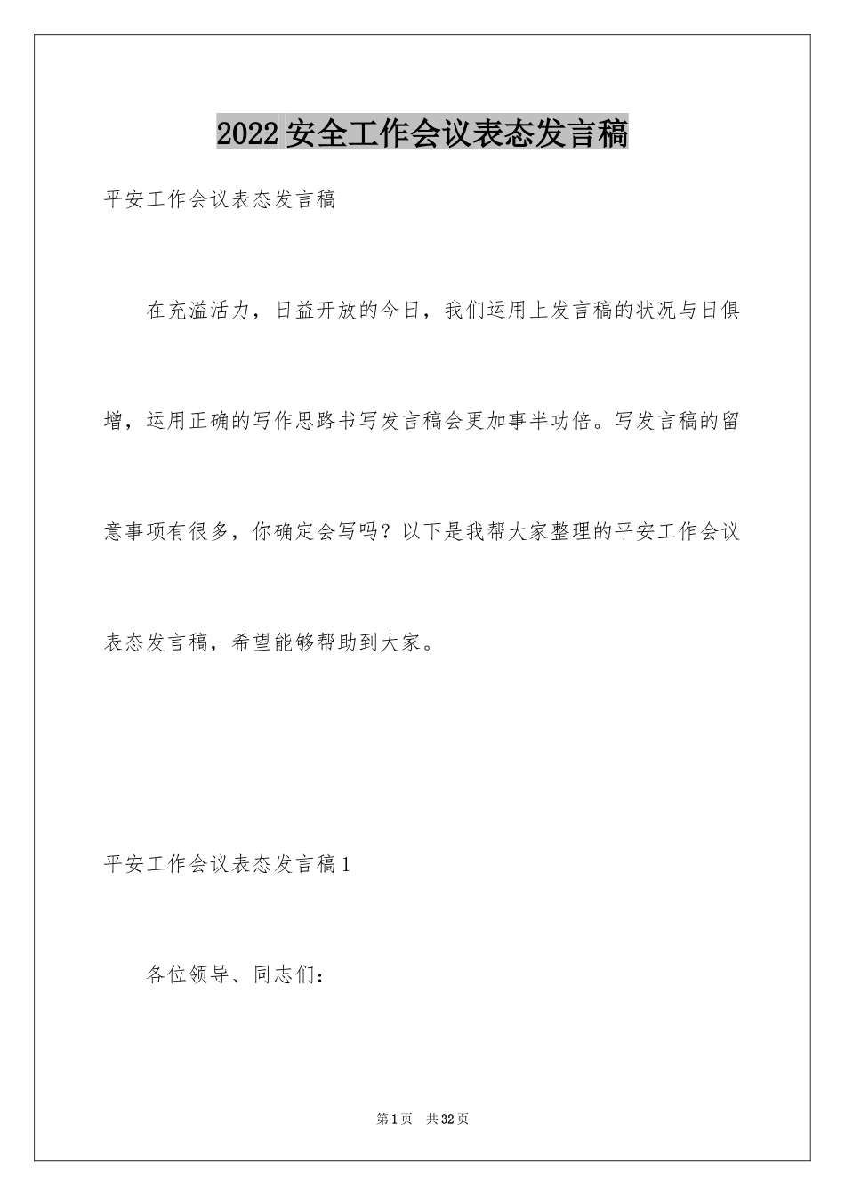 2024安全工作会议表态发言稿_1_第1页