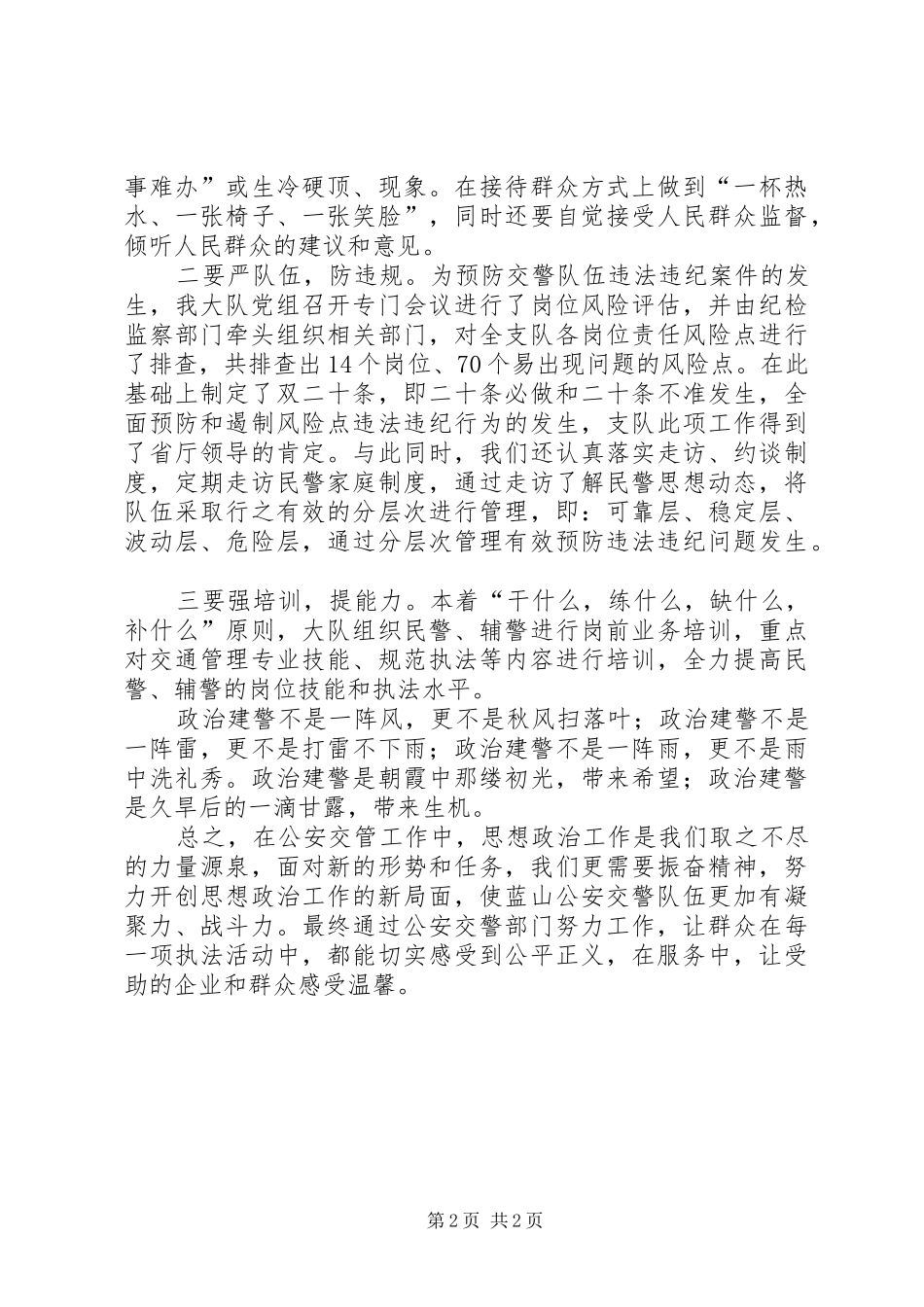 政治建警学习心得体会_第2页