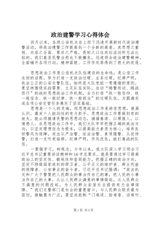 政治建警学习心得体会