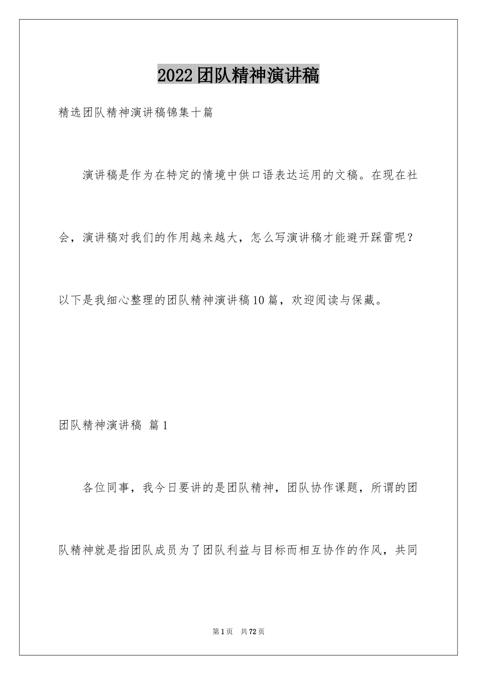 2024团队精神演讲稿_312_第1页