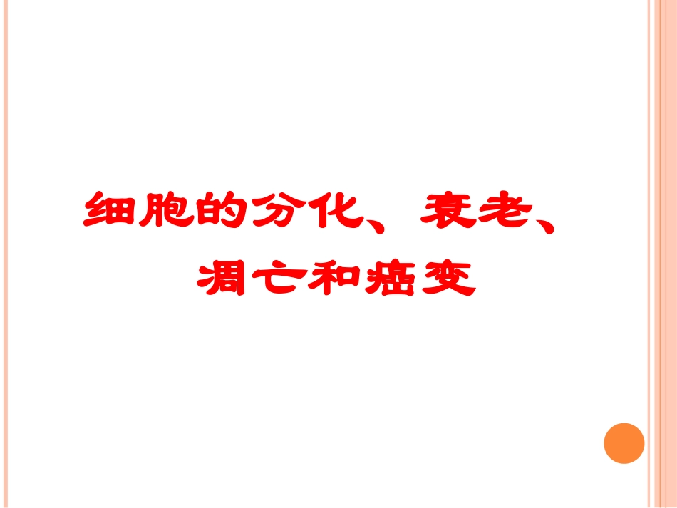细胞分化衰老凋亡癌变_第1页