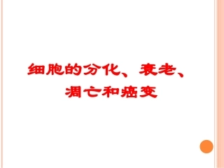 细胞分化衰老凋亡癌变