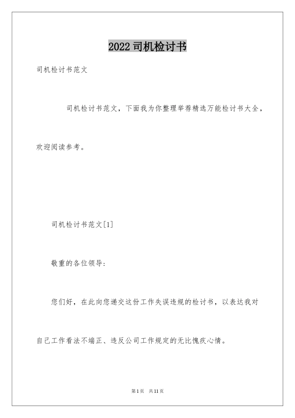 2024司机检讨书_第1页