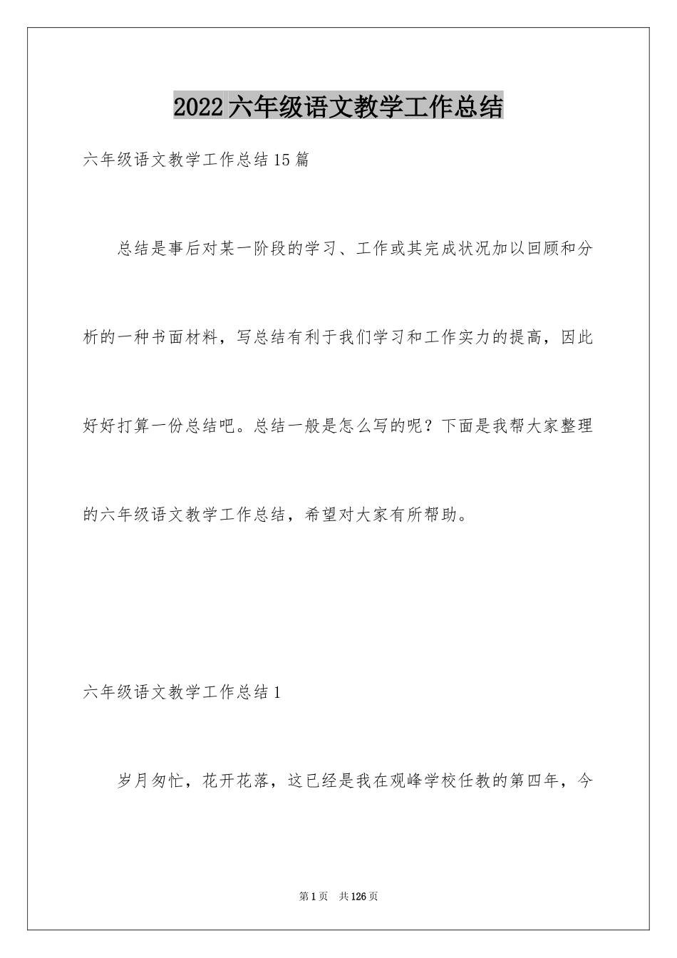 2024六年级语文教学工作总结_14_第1页