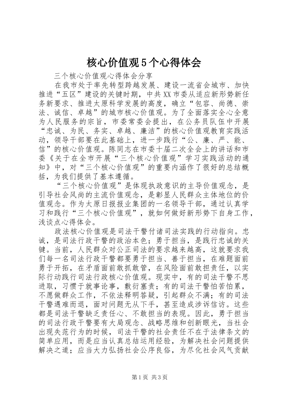 核心价值观5个心得体会_第1页
