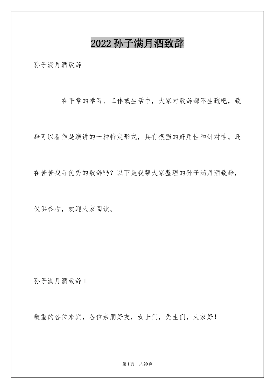 2024孙子满月酒致辞_2_第1页