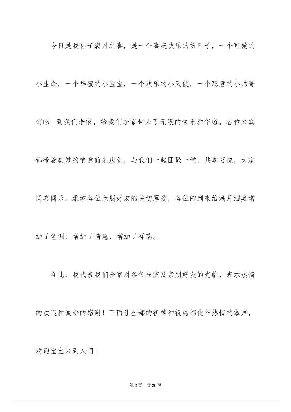 2024孙子满月酒致辞_2_第2页