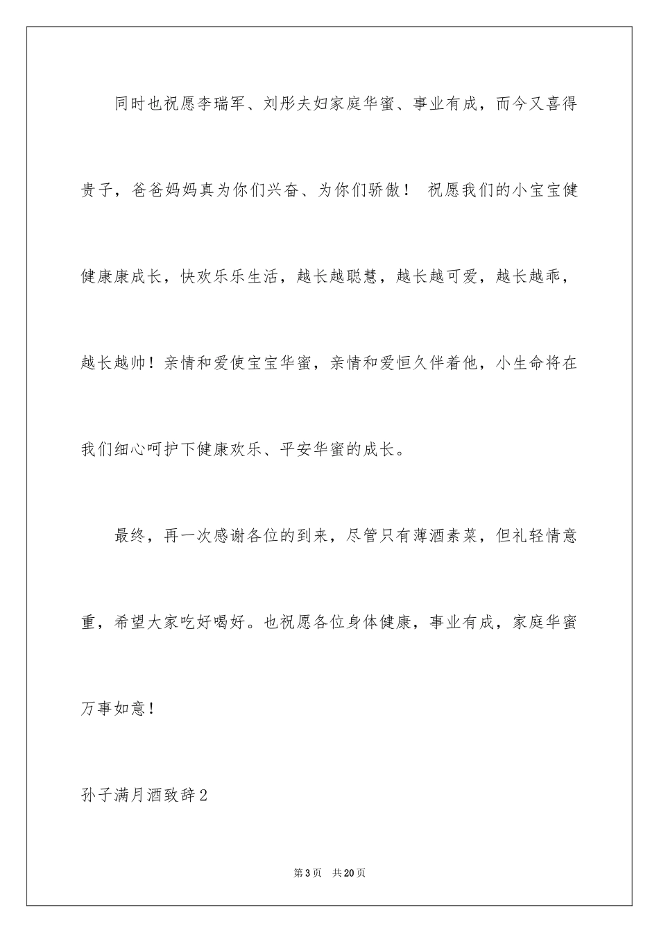 2024孙子满月酒致辞_2_第3页