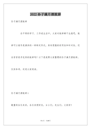 2024孙子满月酒致辞_2
