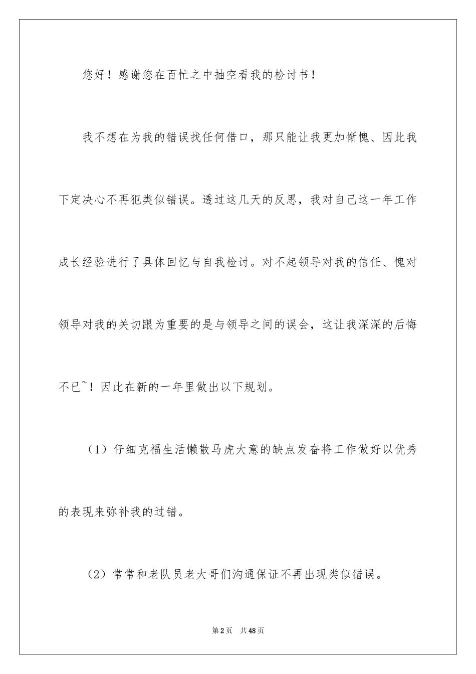 2024失职检讨书_58_第2页