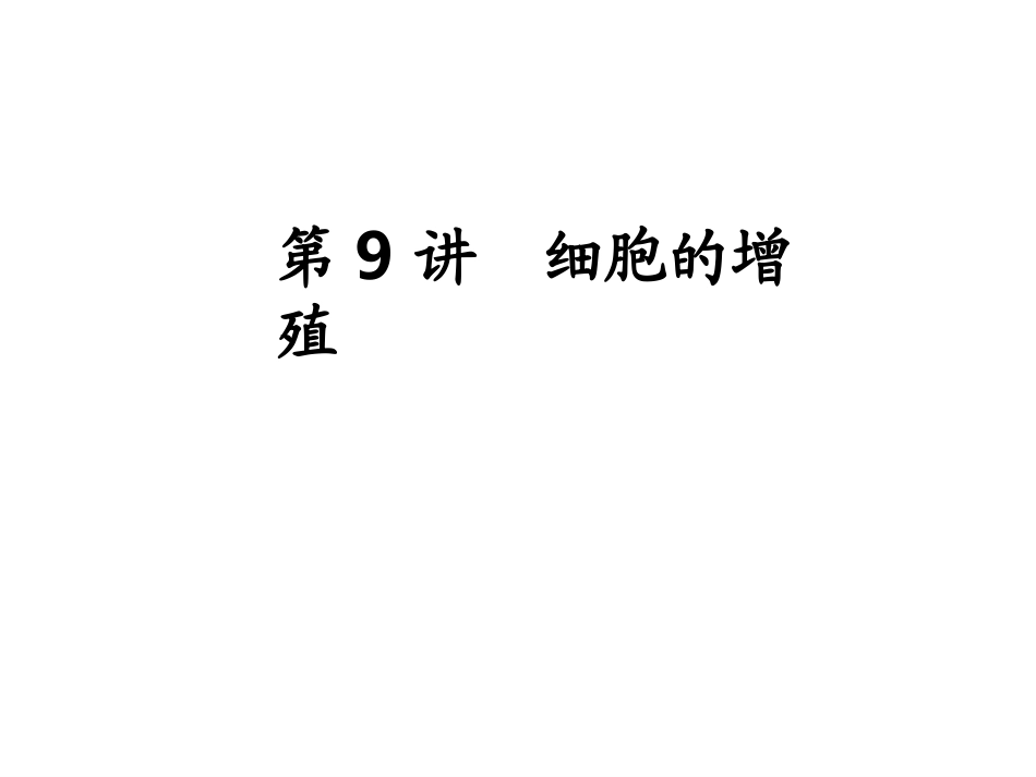 细胞分裂复习课-(1)_第1页