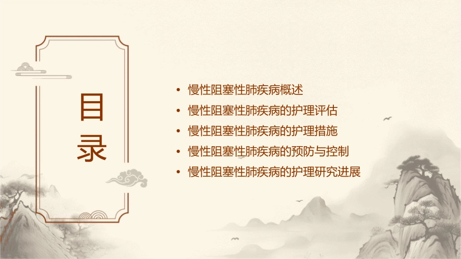慢性阻塞性肺疾病评价护理课件_第2页