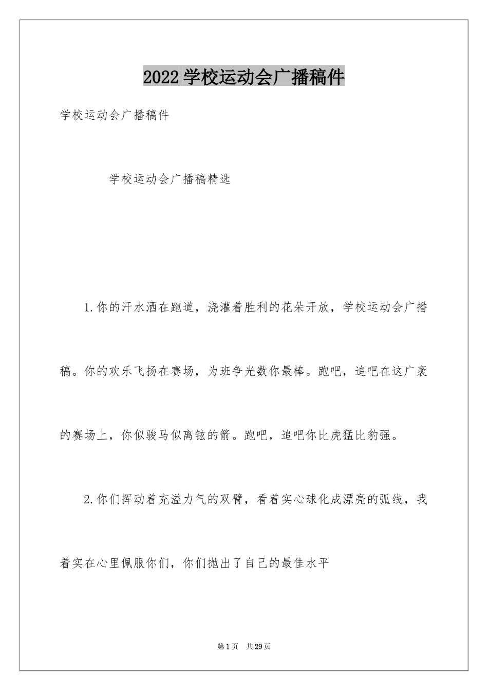 2024学校运动会广播稿件_第1页