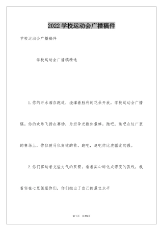 2024学校运动会广播稿件