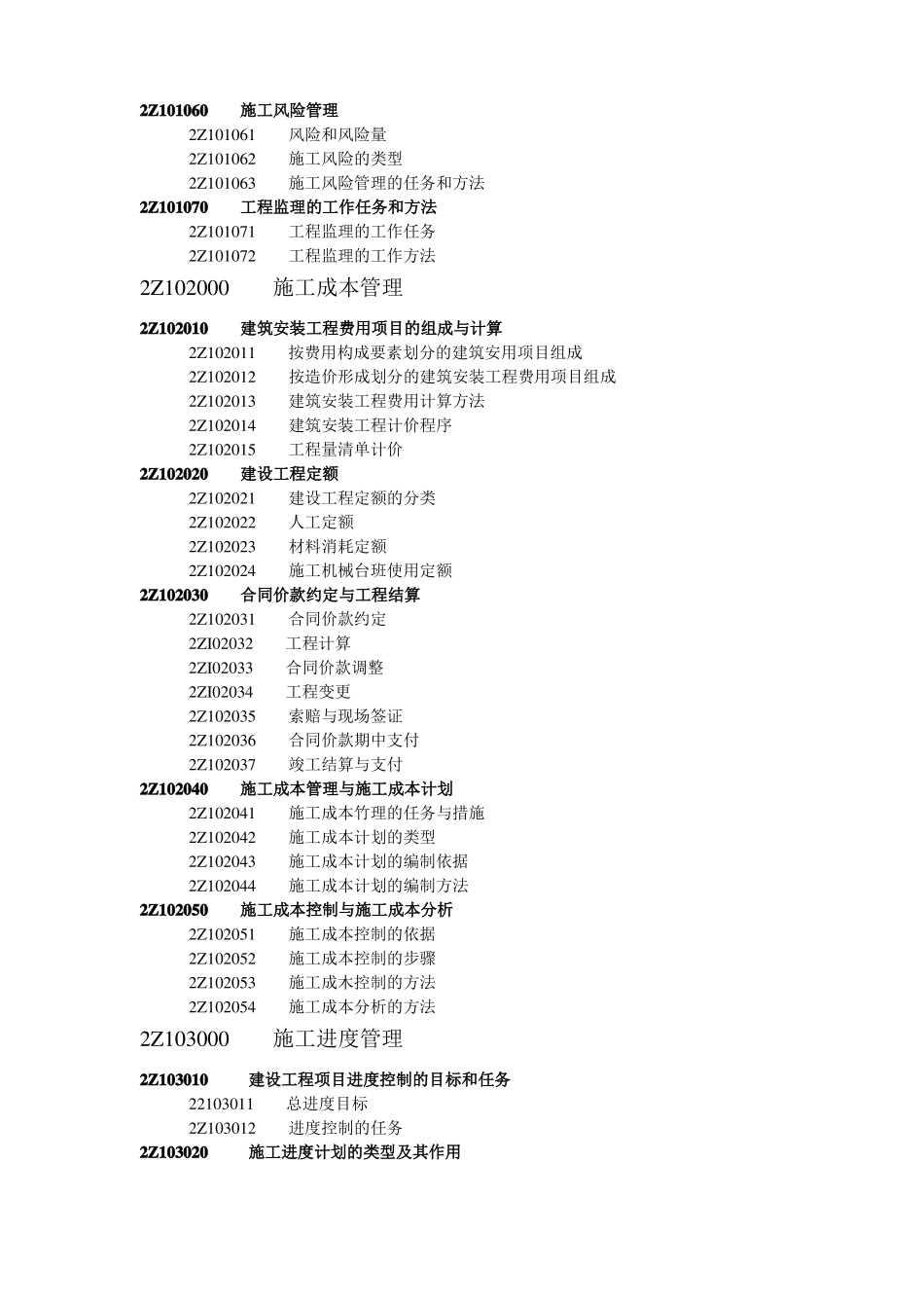二级建造师机电专业考试大纲_第2页