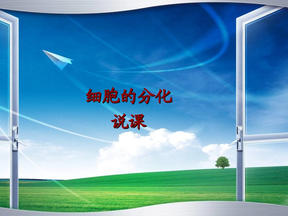 细胞分化-说课ppt_第1页