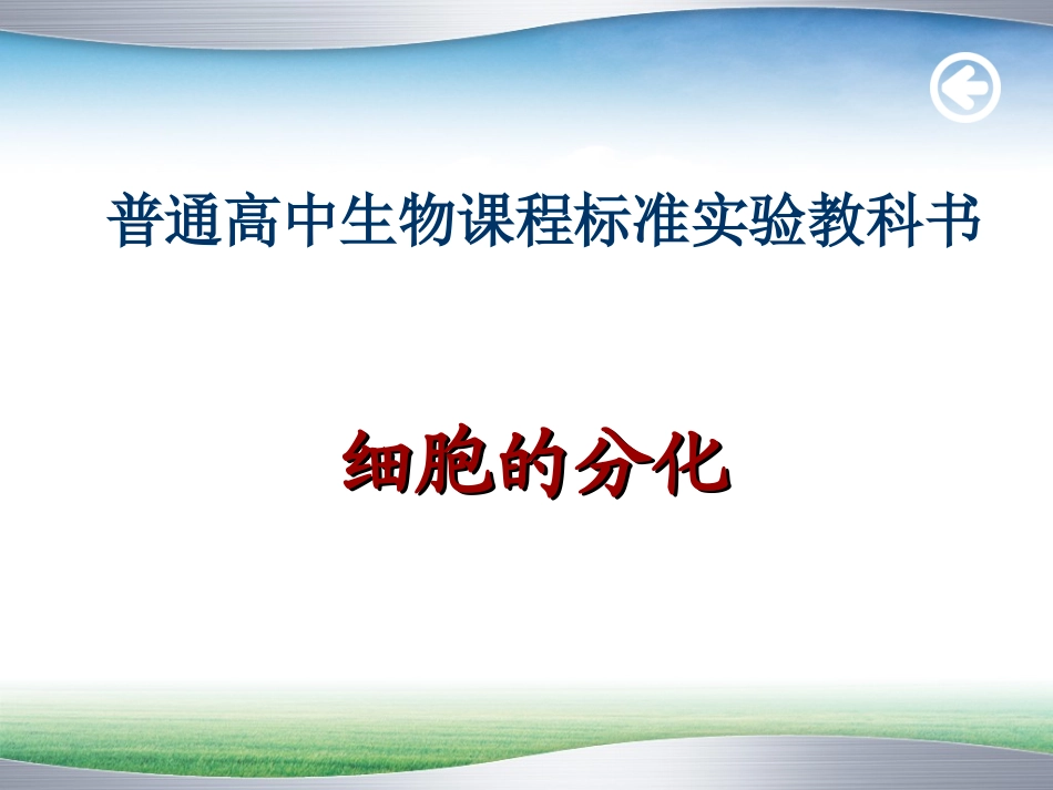 细胞分化-说课ppt_第2页