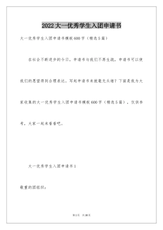 2024大一优秀学生入团申请书_2