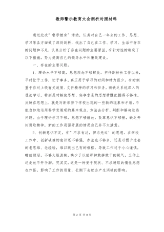 教师警示教育大会剖析对照材料