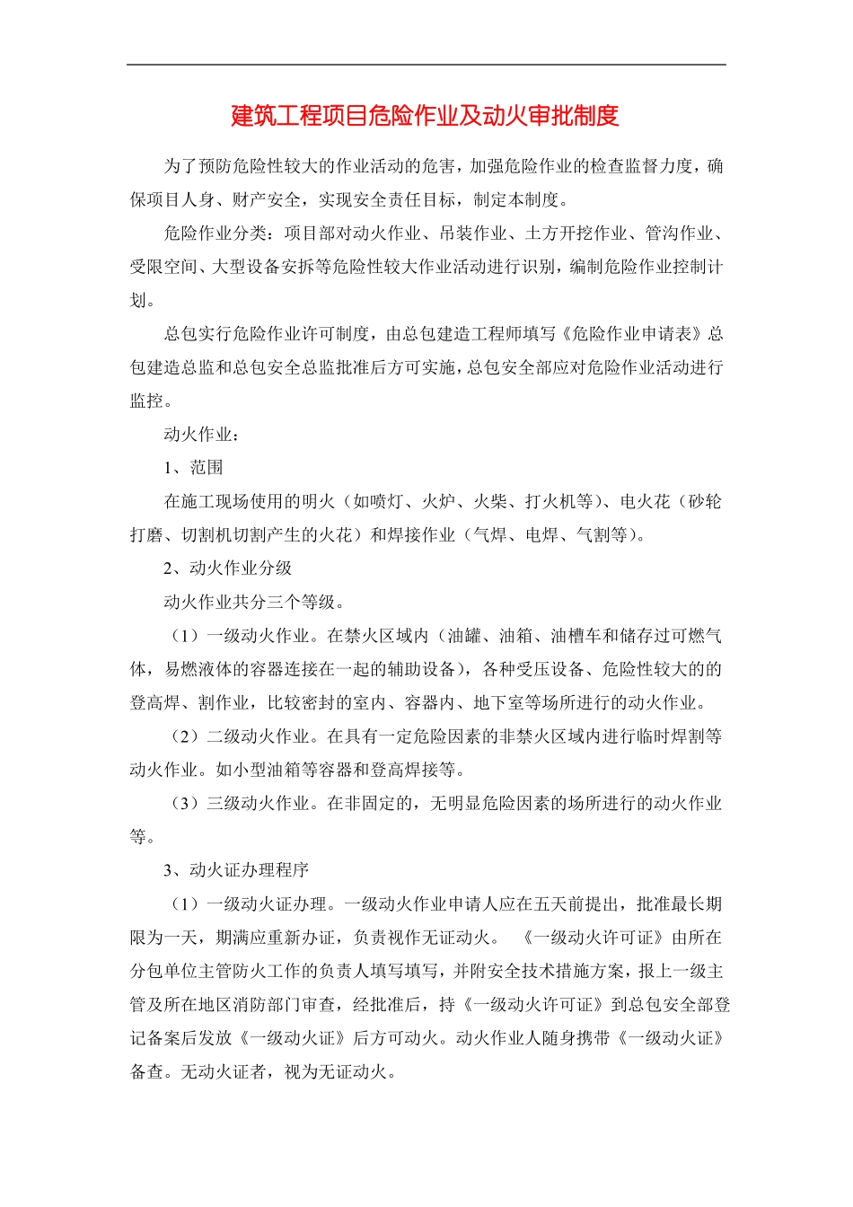 建筑工程项目危险作业及动火审批制度_第1页