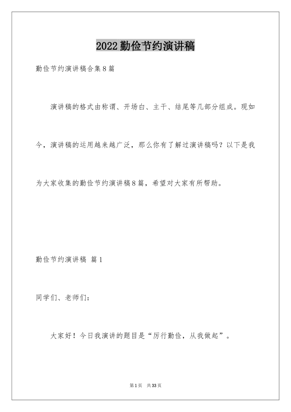 2024勤俭节约演讲稿_884_第1页