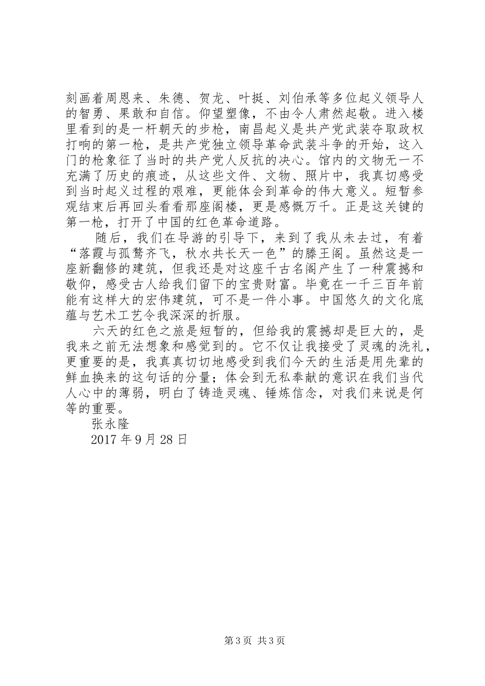 红色旅游体会20XX年928_第3页