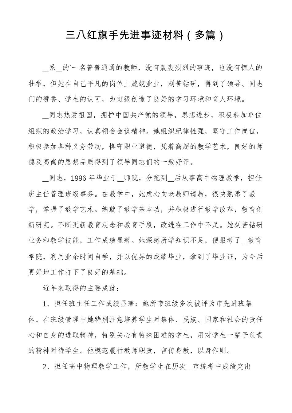 三八红旗手先进事迹材料多篇_第1页