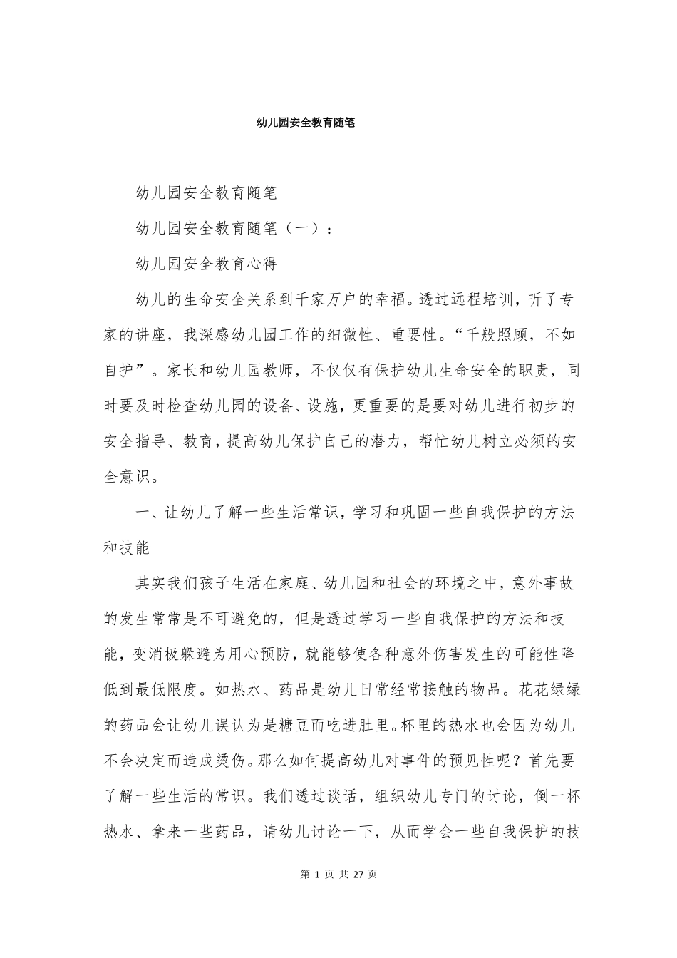 幼儿园安全教育随笔_第1页
