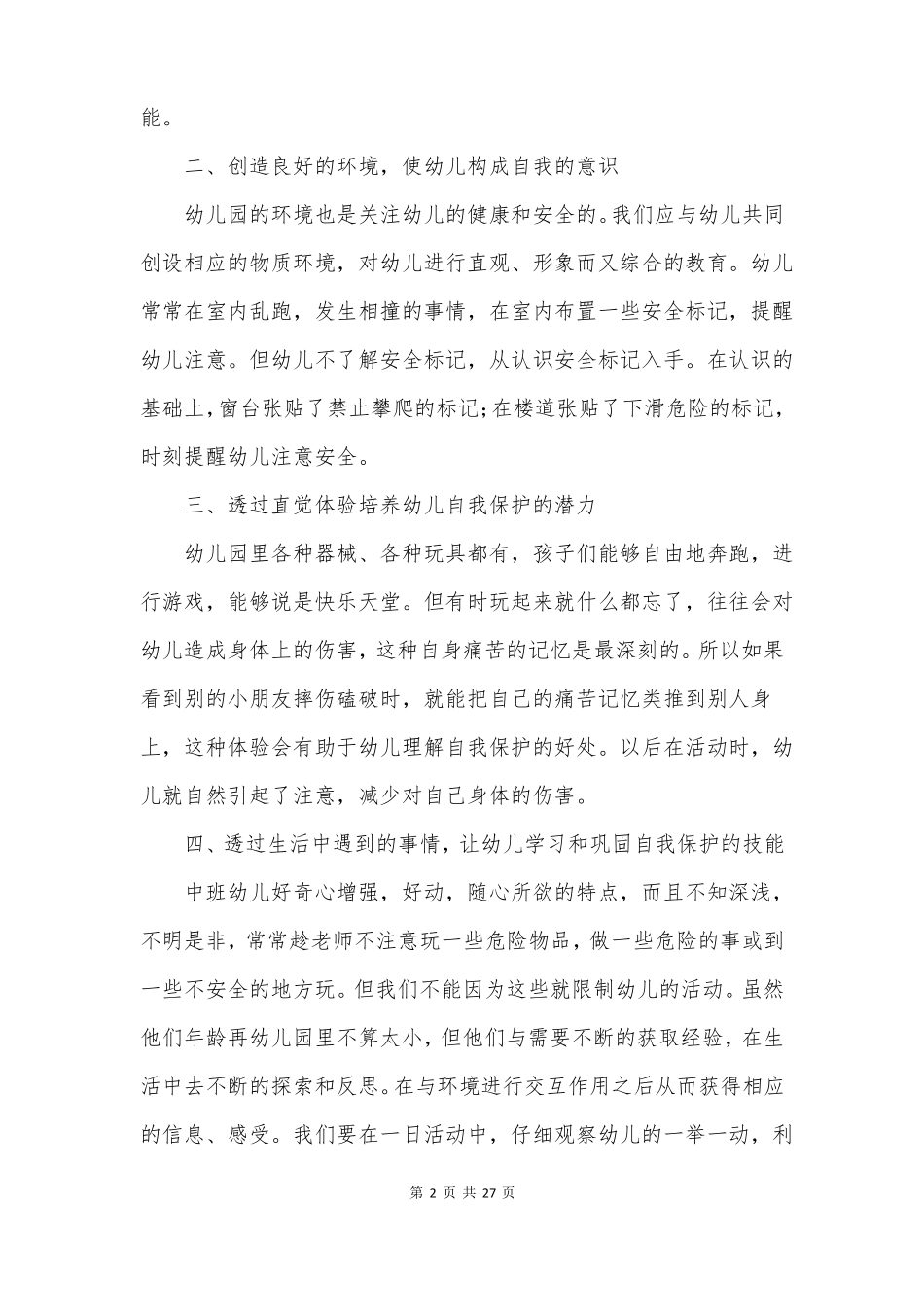幼儿园安全教育随笔_第2页